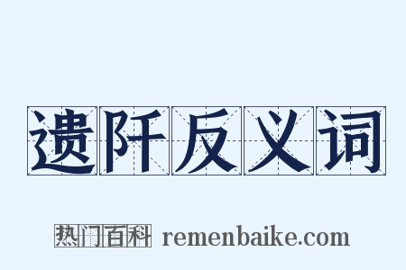 遗阡反义词是什么意思的图片